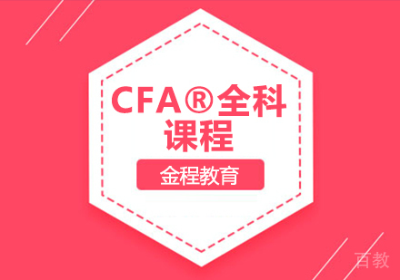 CFA®全科课程