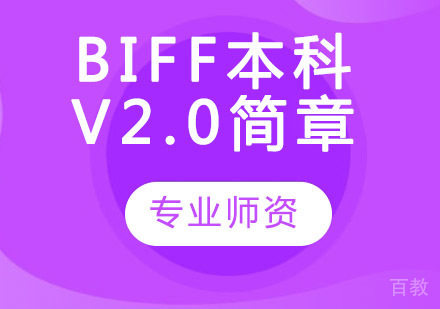 BIFF本科V2.0简章