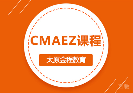 CMAEZ课程