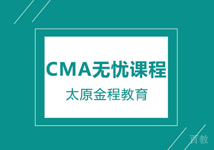 CMA无忧课程