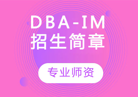 DBA-IM招生简章