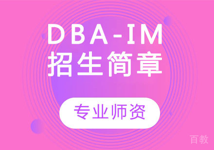 DBA-IM招生简章