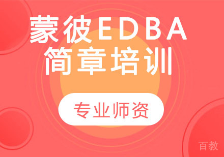 蒙彼-EDBA简章