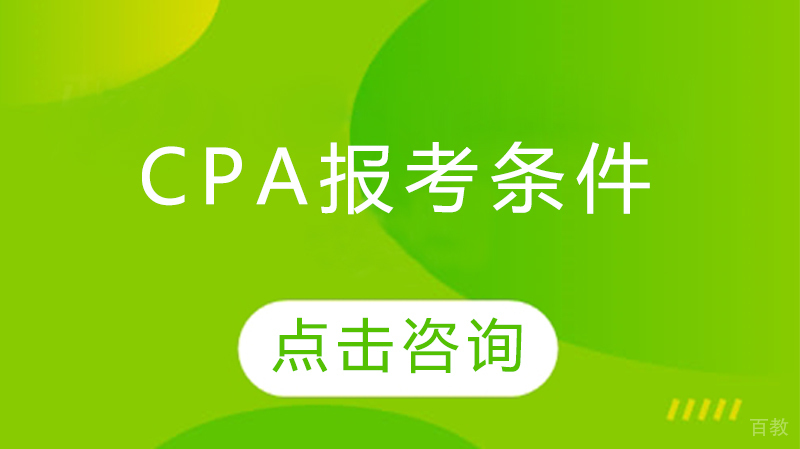 cpa报考条件 