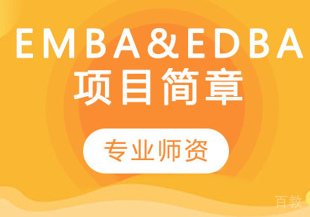蒙彼利埃大学EMBA&EDBA项目简章