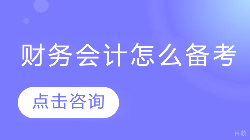 财务会计怎么备考 