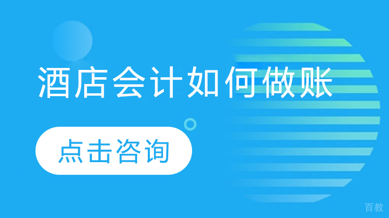 酒店会计如何做账 
