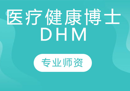 医疗健康博士-DHM