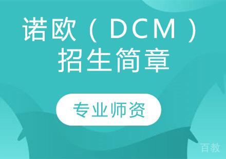 诺欧（DCM）招生简章