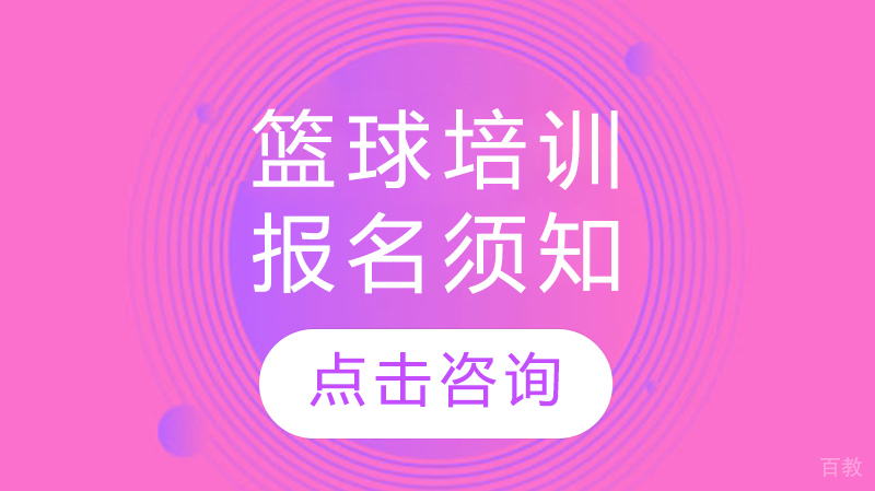 篮球培训报名须知 