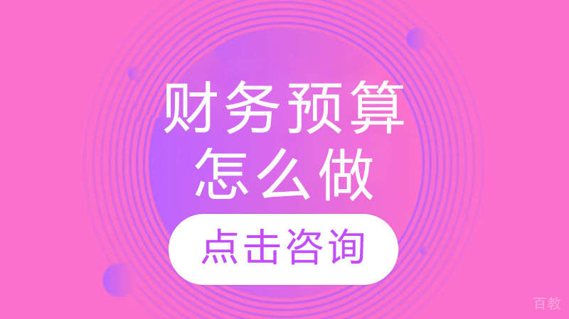 财务预算怎么做 