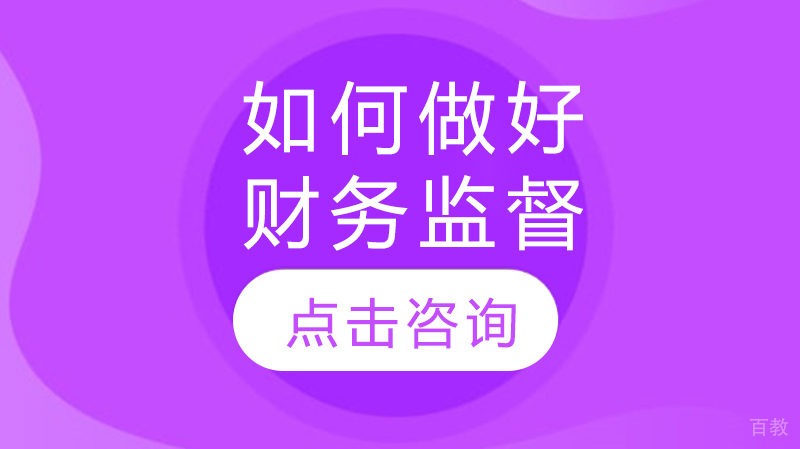 如何做好财务监督 
