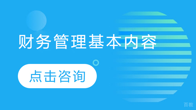 财务管理基本内容 