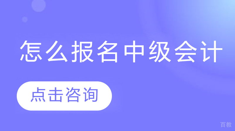 怎么报名中级会计 