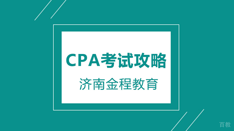 cpa考试攻略 