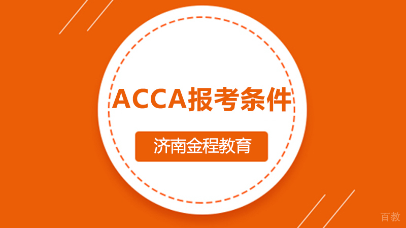ACCA报考条件 