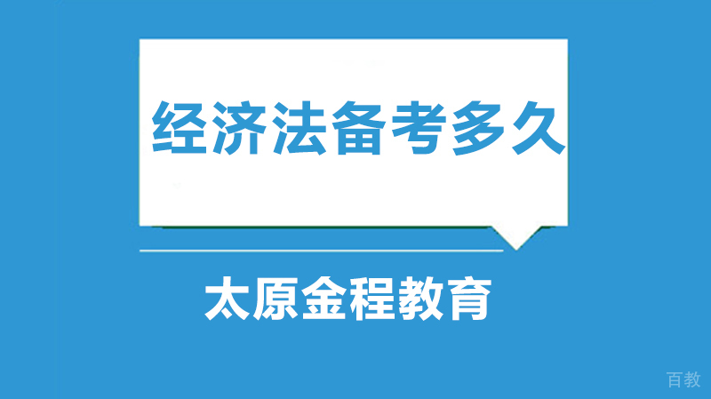 经济法备考多久 