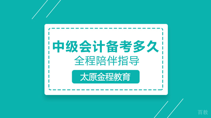 中级会计备考多久 