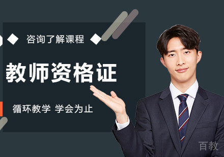 广州教师资格证课程培训