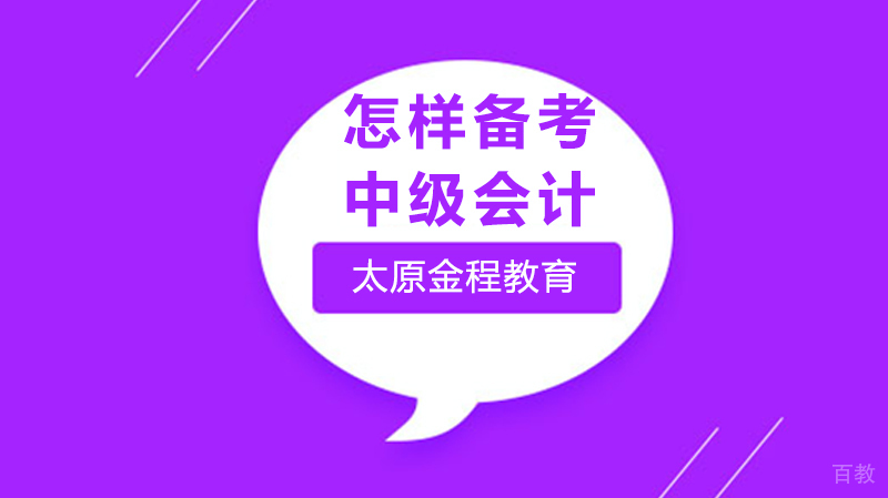 怎样备考中级会计 