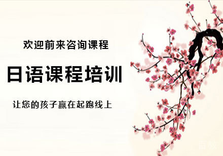 广州日语课程培训