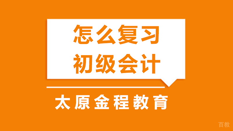 怎么复习初级会计 
