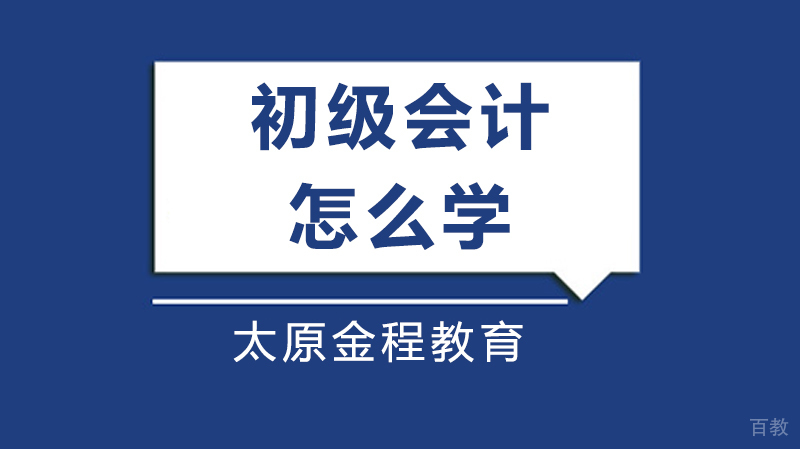 《初级会计怎么学》 
