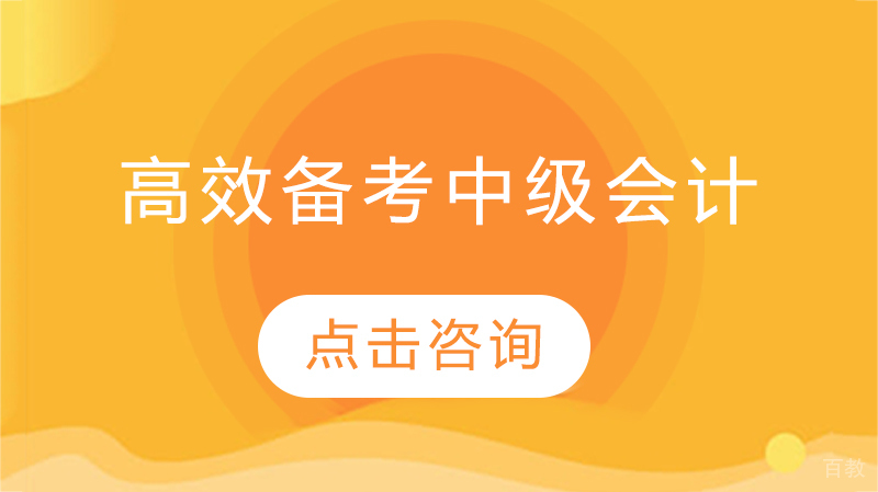 高效备考中级会计 