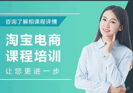 广州淘宝电商课程培训