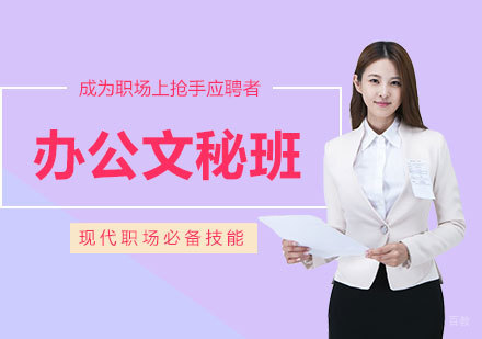 广州办公文秘班课程培训