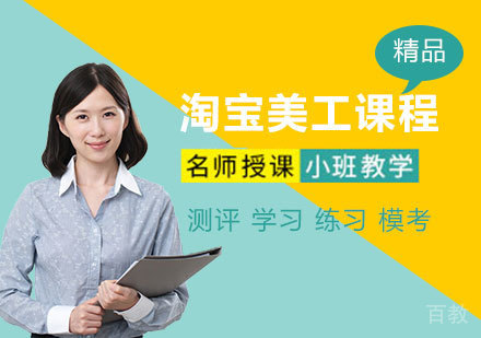 广州淘宝美工课程培训