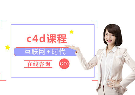 广州c4d课程培训