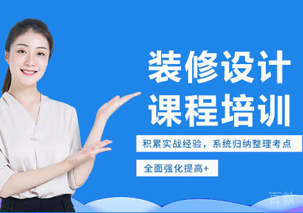 广州装修设计课程培训