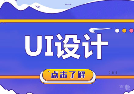 广州UI设计课程培训