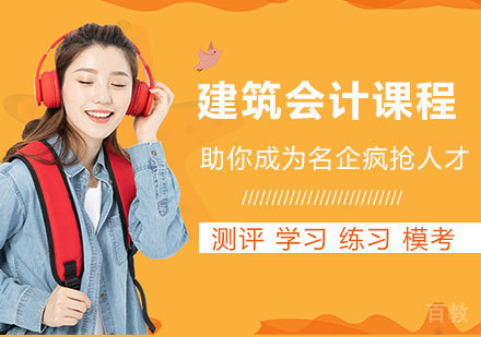广州建筑会计课程培训