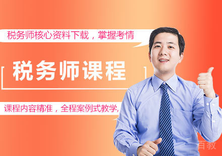 广州税务师课程培训