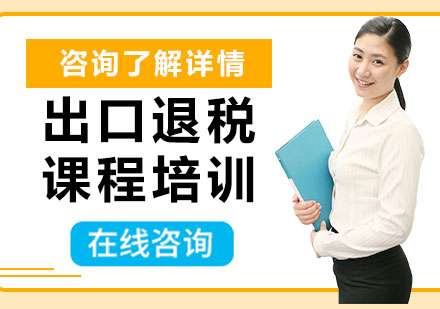 广州出口退税课程培训