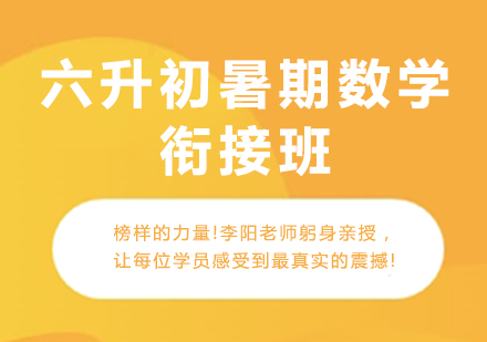 广州六升初暑期数学衔接班课程培训
