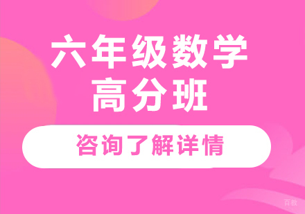 广州六年级数学高分班课程培训