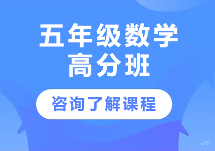 广州五年级数学高分班课程培训