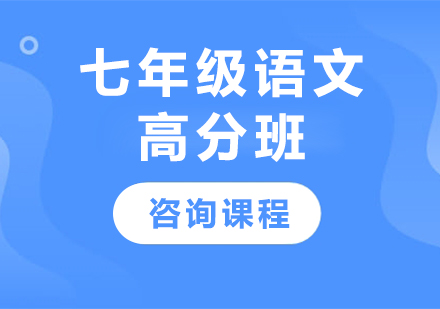 广州七年级语文高分班课程培训