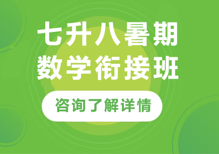 广州七升八暑期数学衔接班课程培训