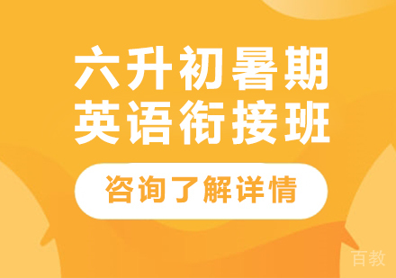 广州六升初暑期英语衔接班课程培训