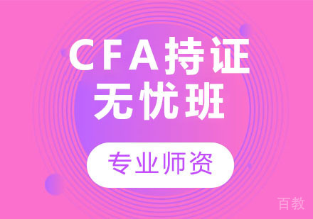 CFA持证无忧