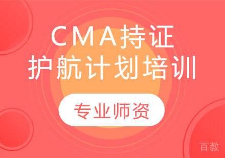 CMA持证护航计划培训