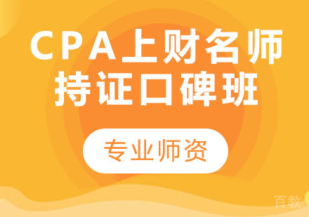 CPA上财持证口碑班