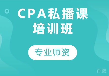 CPA私播课培训班