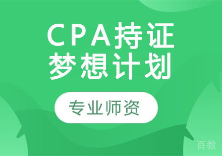 CPA持证梦想计划
