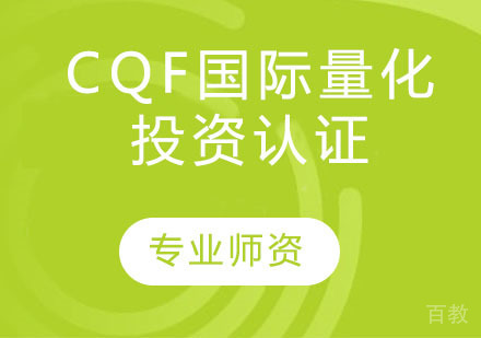 CQF国际量化投资认证