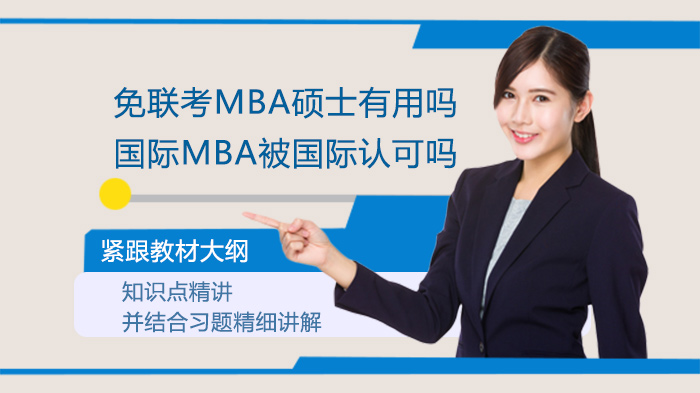 免联考MBA硕士有用吗?国际MBA被国际认可吗?
